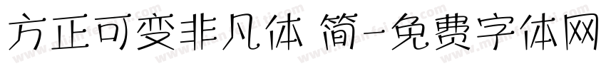 方正可变非凡体 简字体转换